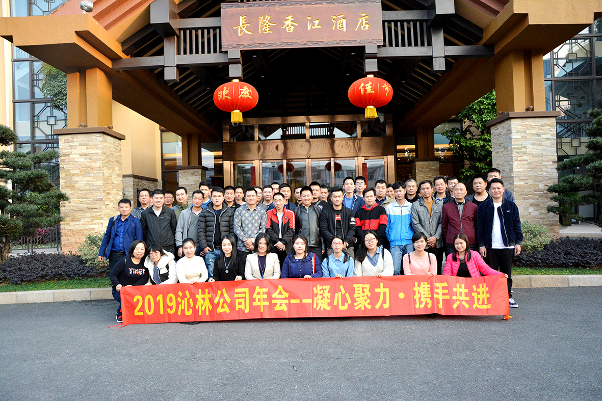 2019年沁林公司年會(huì)——凝心聚力?攜手共進(jìn)