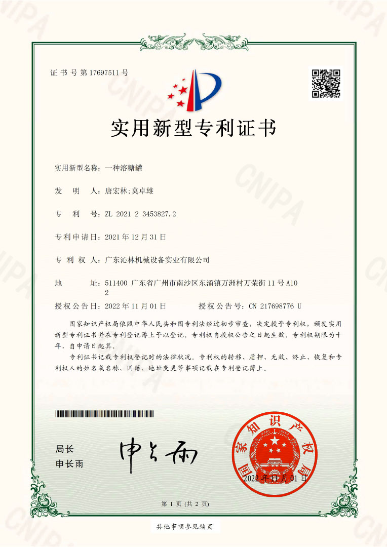 實用新型專利證書：一種溶糖罐