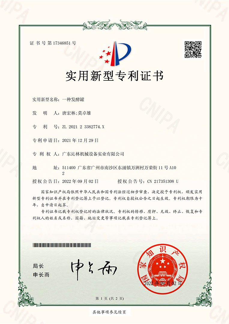 實用新型專利證書：一種發(fā)酵罐