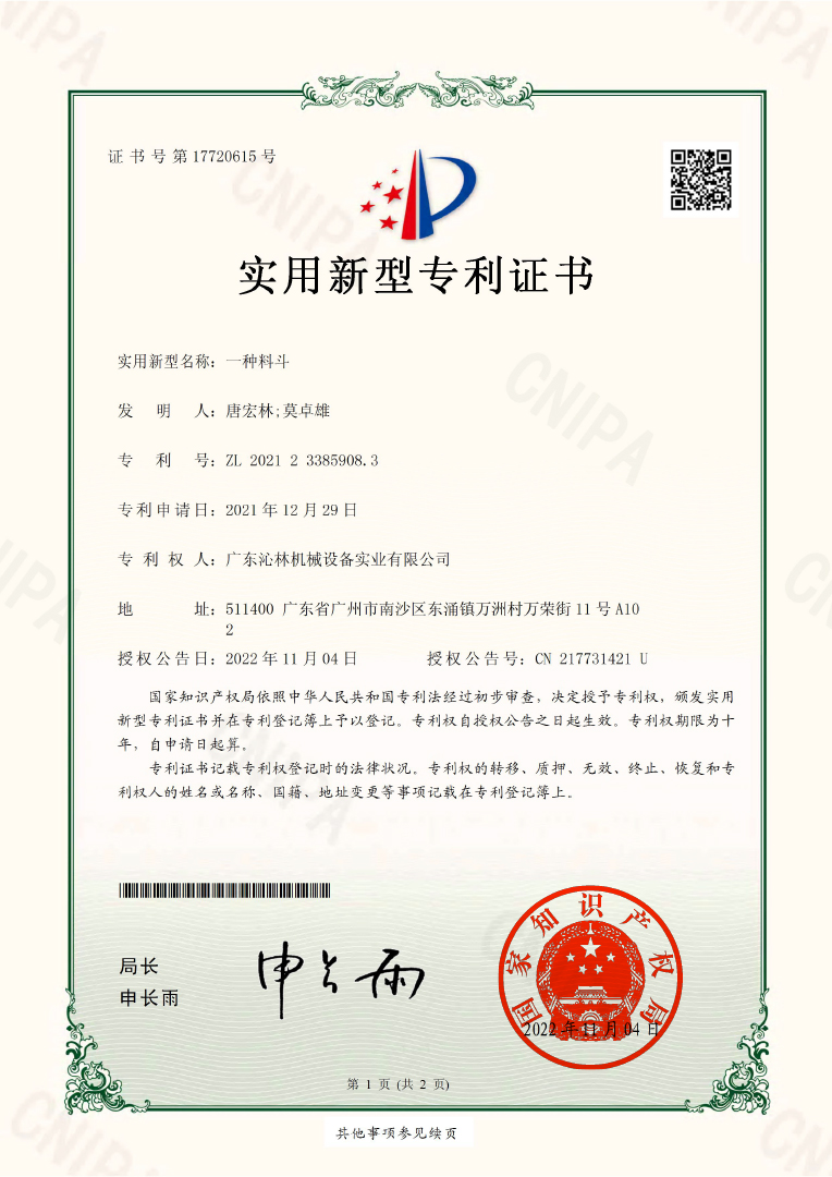 實用新型專利證書：一種料斗