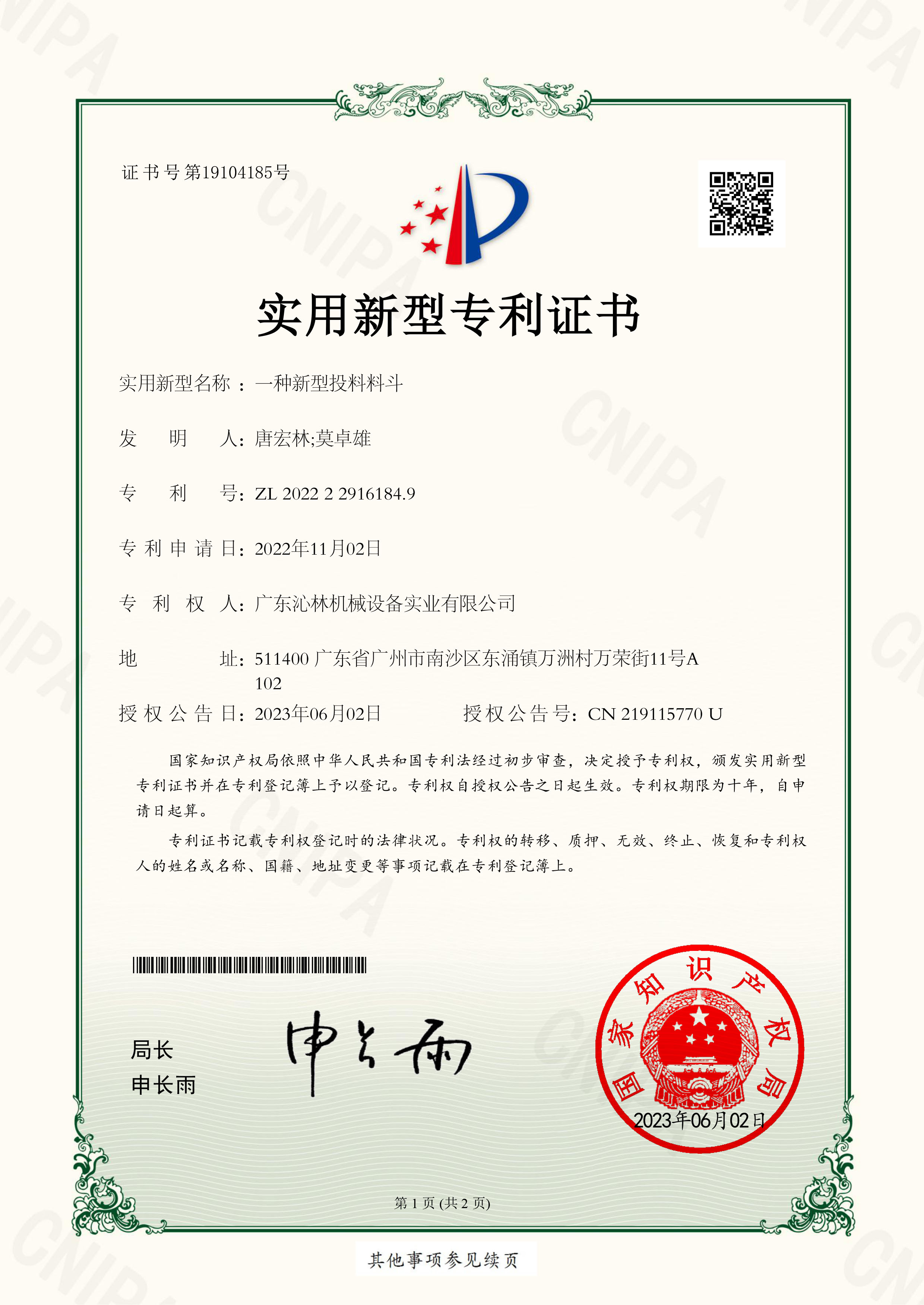 實用新型專利證書：一種新型投料料斗