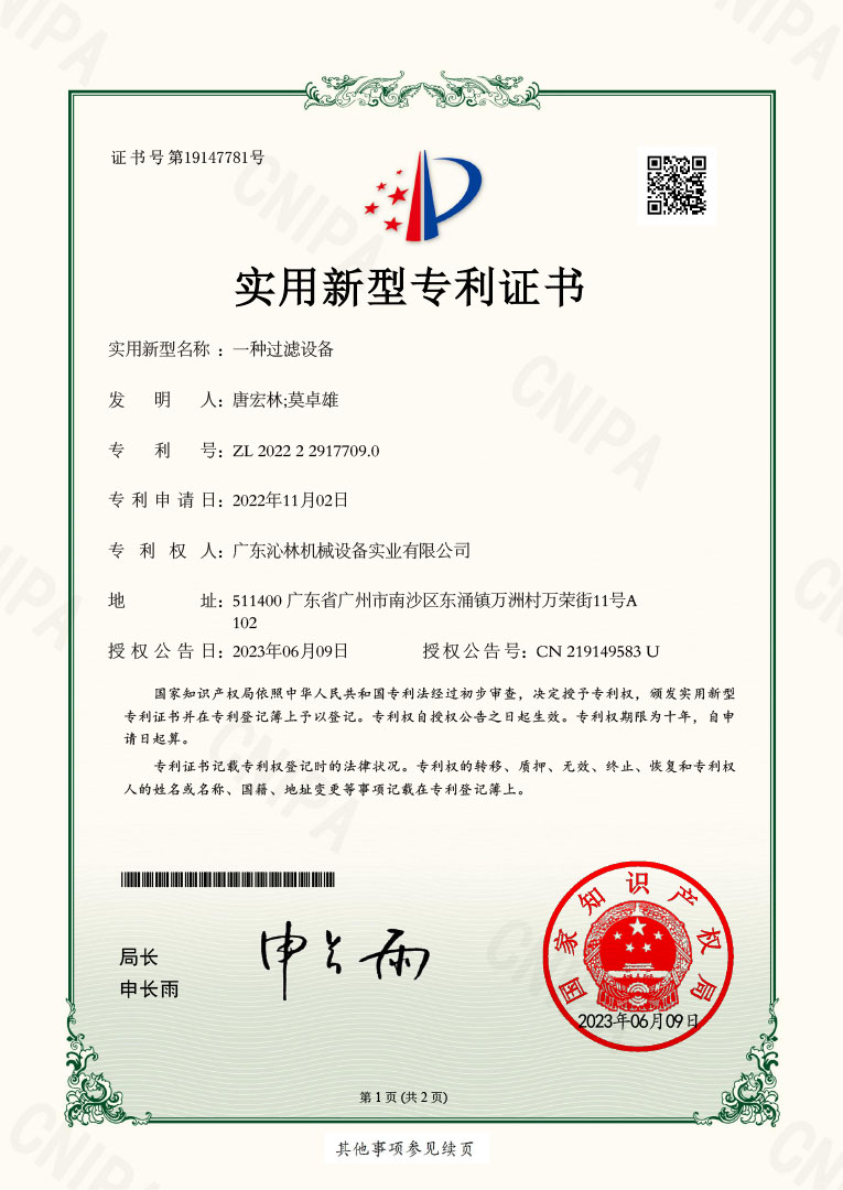 實用新型專利證書：一種過濾設備
